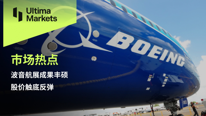 Ultima Markets[Market Hotspot] Boeing Airshow Achieves Abundant Results, Stock Price Hits Bottom and Rebounds858 / author:Ultima_Markets / PostsID:1726770