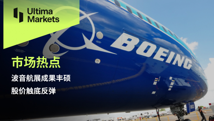 Ultima Markets[Market Hotspot] Boeing Airshow Achieves Abundant Results, Stock Price Hits Bottom and Rebounds574 / author:Ultima_Markets / PostsID:1726770
