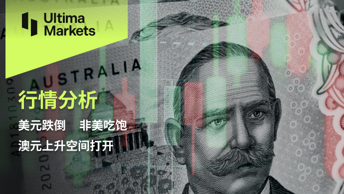 Ultima MarketsMarket analysis: The US dollar falls, non US food is abundant, and the Australian dollar rises...803 / author:Ultima_Markets / PostsID:1726771