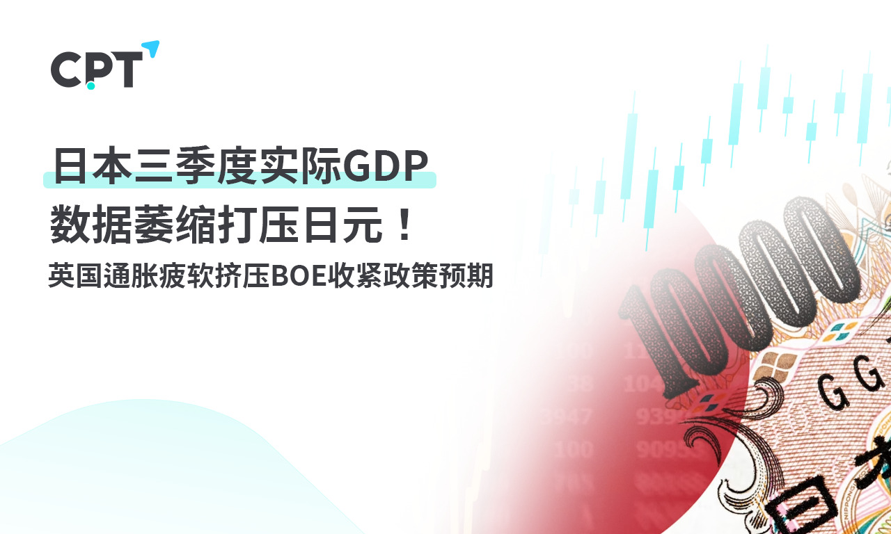 CPT MarketsActual in the third quarter of JapanGDPData shrinkage suppresses the yen! UK inflation...105 / author:CPT / PostsID:1726789