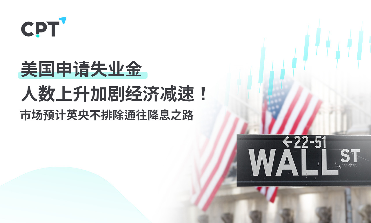 CPT MarketsThe increase in the number of people applying for unemployment benefits in the United States is exacerbating the economic slowdown! Market forecast...118 / author:CPT / PostsID:1726798