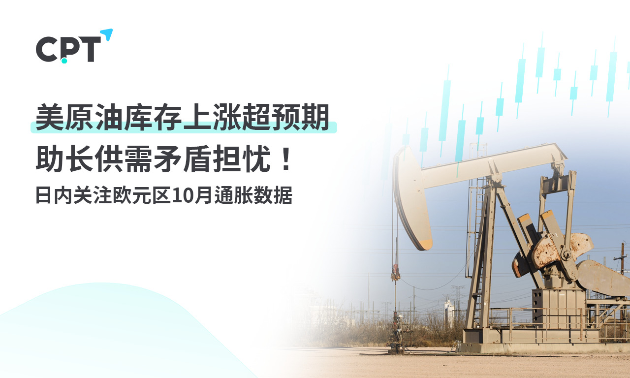 CPT MarketsThe unexpected increase in US crude oil storage has fueled concerns about supply and demand contradictions! Within the day...357 / author:CPT / PostsID:1726799