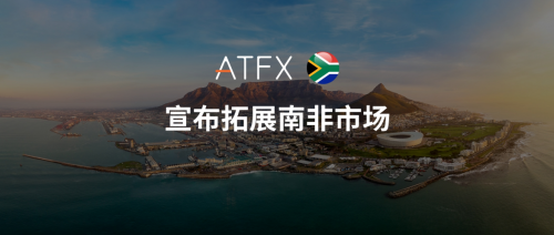 ATFXNew milestone in innovative layout, acquisition of South African suppliersKhwezi Financial Services91 / author:atfx2019 / PostsID:1726800