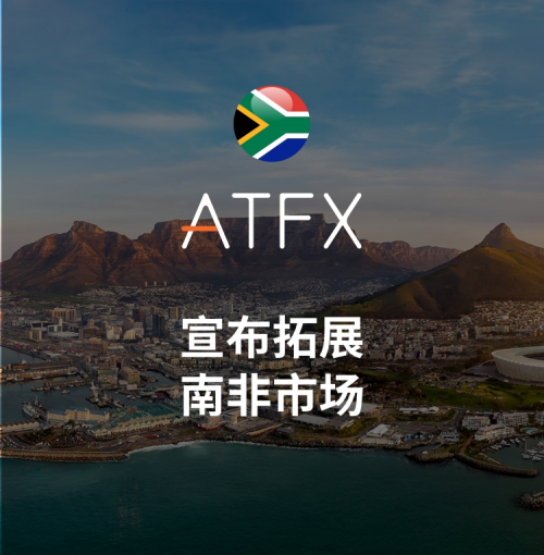 ATFXNew milestone in innovative layout, acquisition of South African suppliersKhwezi Financial Services303 / author:atfx2019 / PostsID:1726800