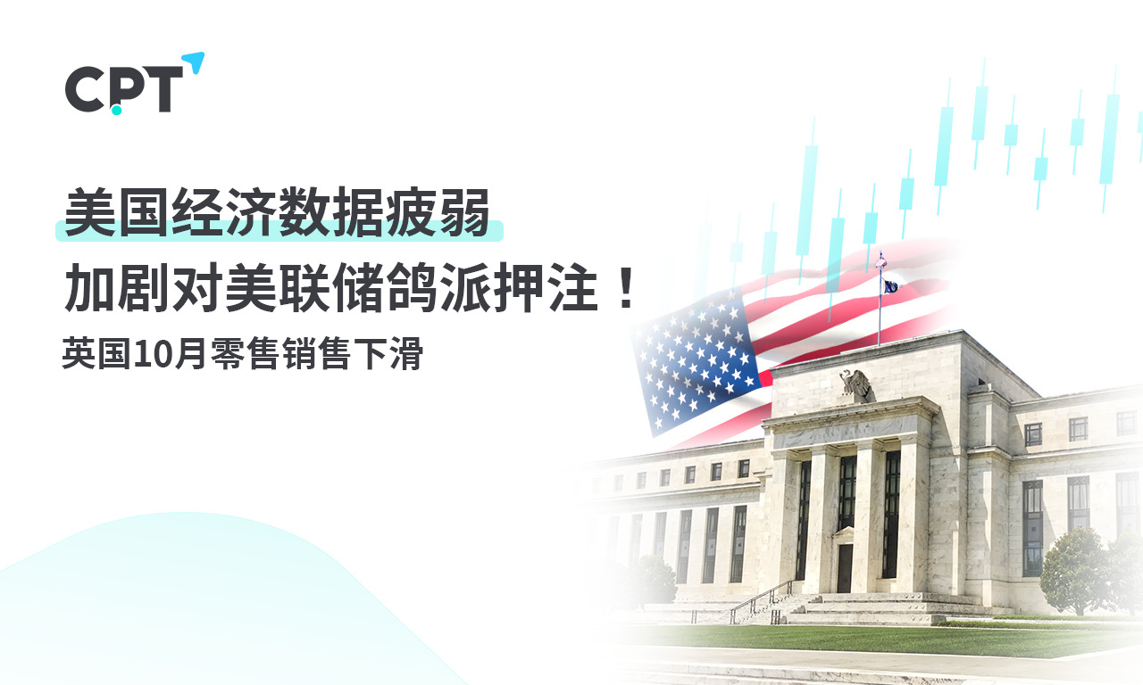 CPT MarketsWeak US economic data exacerbates dovish bets on the Federal Reserve! Britain...604 / author:CPT / PostsID:1726819