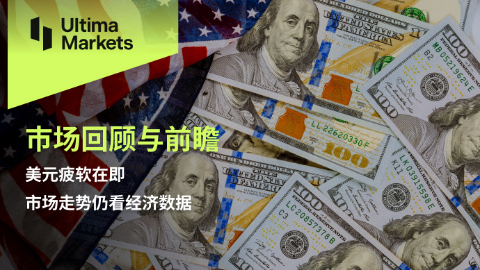 Ultima MarketsMarket Review and Outlook: The weak US dollar is imminent, and the market trend...443 / author:Ultima_Markets / PostsID:1726825