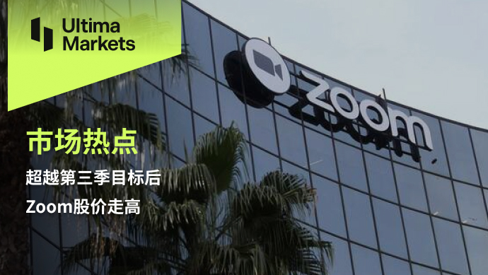 Ultima Markets: [Market Hotspot] After surpassing the third quarter targetZoomStock price rising922 / author:Ultima_Markets / PostsID:1726838