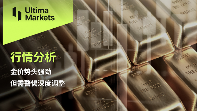 Ultima Markets：【行情分析】金价势头强劲，但需警惕深度调整258 / author:Ultima_Markets / PostsID:1726839