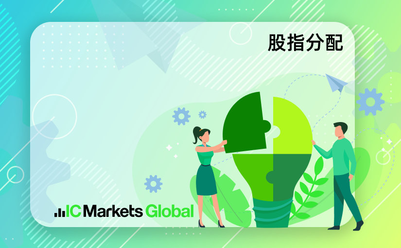 IC Markets：2023year11Monthly stock index dividend distribution table (2023-11-21)355 / author:ICMarkets / PostsID:1726842