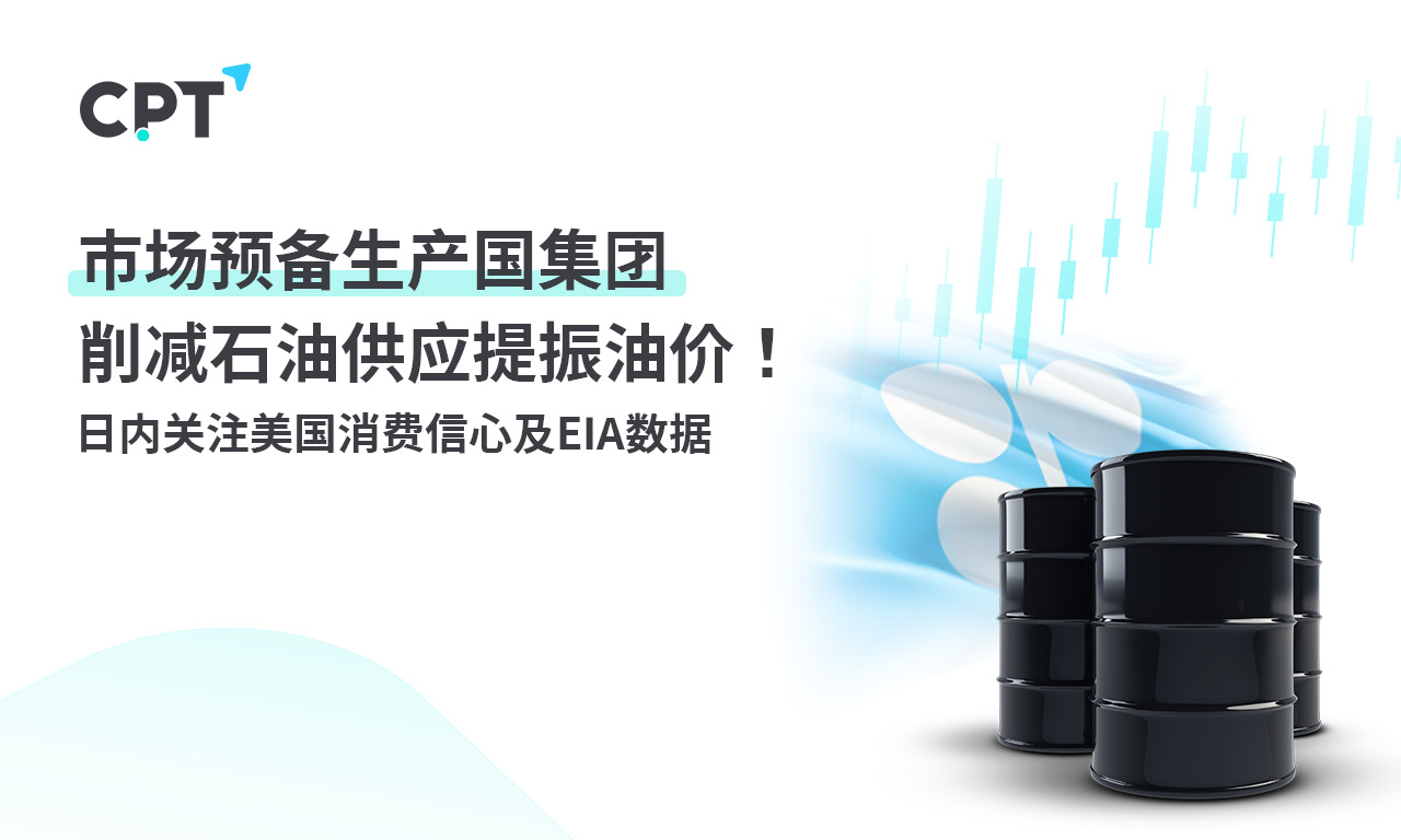 CPT MarketsMarket ready production countries cut oil supply to boost oil prices! day...336 / author:CPT / PostsID:1726850