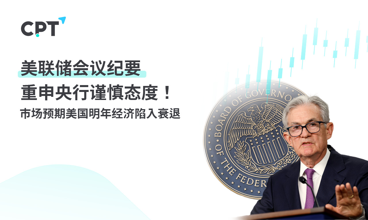 CPT MarketsThe minutes of the Federal Reserve meeting reiterated the cautious attitude of the central bank! Market Expectations Beauty...39 / author:CPT / PostsID:1726851