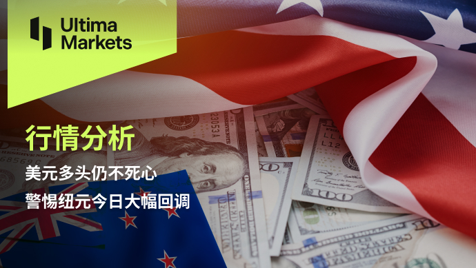 Ultima Markets【 Market Analysis 】 US dollar bulls are still not giving up, wary of the New Zealand dollar today...138 / author:Ultima_Markets / PostsID:1726859