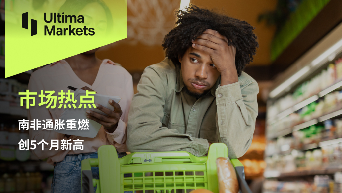 Ultima Markets[Market Hotspot] South African Inflation reignited, creating5Month high279 / author:Ultima_Markets / PostsID:1726875