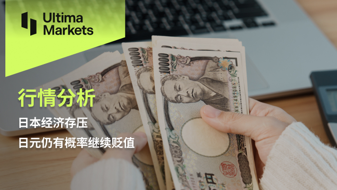 Ultima MarketsMarket analysis: Japan's economy is under pressure, and there is still a possibility that the Japanese yen will continue to rise...882 / author:Ultima_Markets / PostsID:1726886
