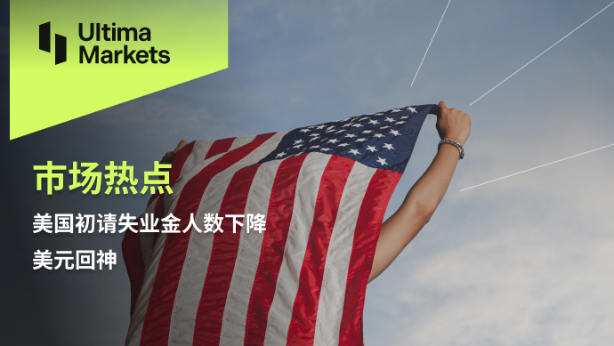 Ultima Markets[Market Hotspot] The number of initial jobless claims in the United States is decreasing, in US dollars...765 / author:Ultima_Markets / PostsID:1726887