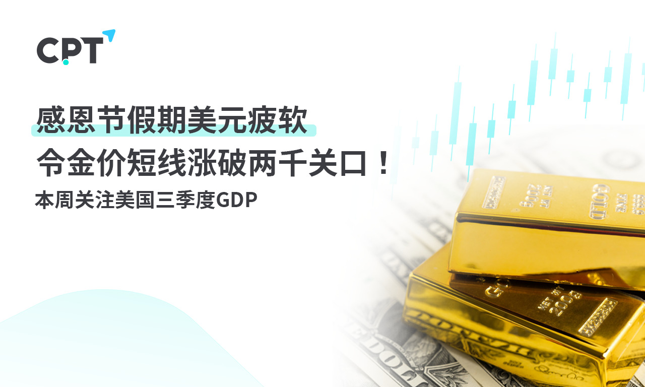 CPT Markets：感恩节假期美元疲软令金价短线涨破两千关口！...27 / author:CPT / PostsID:1726902