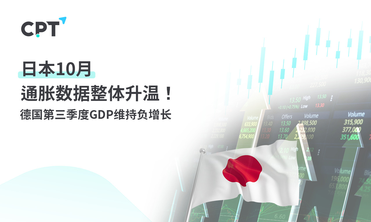 CPT Markets: Japan10The overall monthly inflation data is heating up! Germany Q3GDPdimension...71 / author:CPT / PostsID:1726903