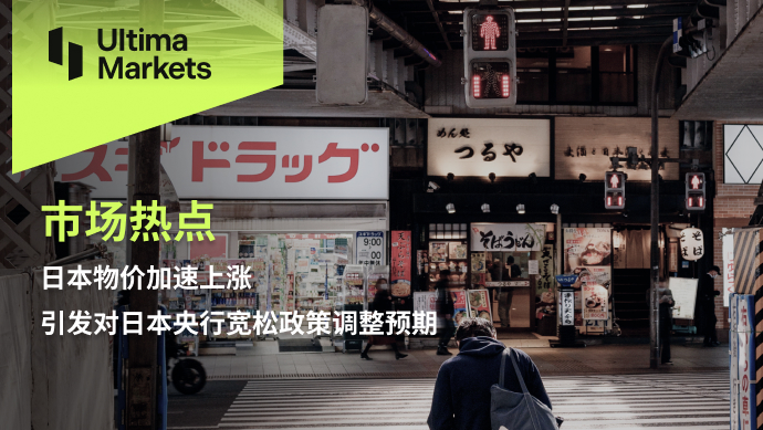 Ultima Markets[Market Hotspot] The accelerated rise in Japanese prices has triggered concerns about the central bank of Japan...992 / author:Ultima_Markets / PostsID:1726909