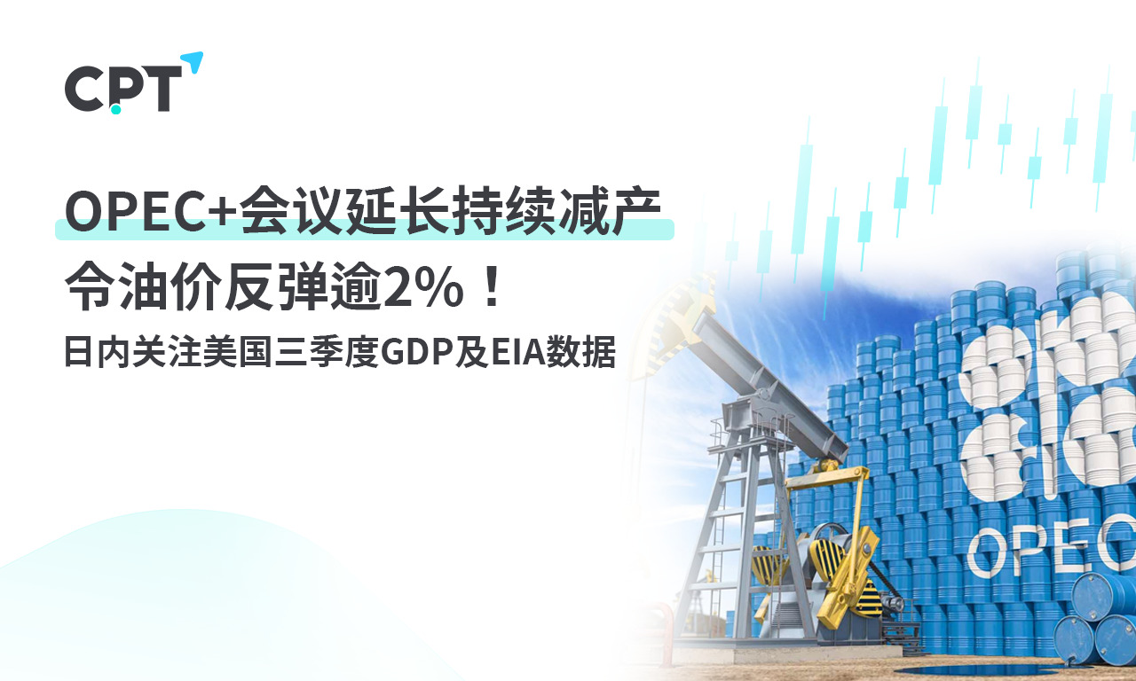 CPT Markets：OPEC+The prolonged meeting and continuous production reduction have caused oil prices to rebound by over2%! Day Pass...307 / author:CPT / PostsID:1726940