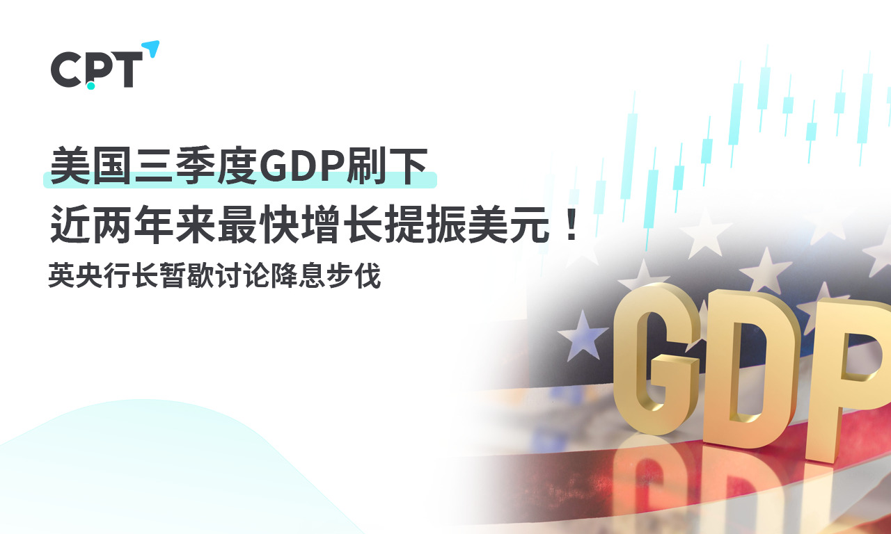 CPT Markets: US Q3GDPBrushing the fastest growth in the past two years to boost the US dollar!...829 / author:CPT / PostsID:1726953
