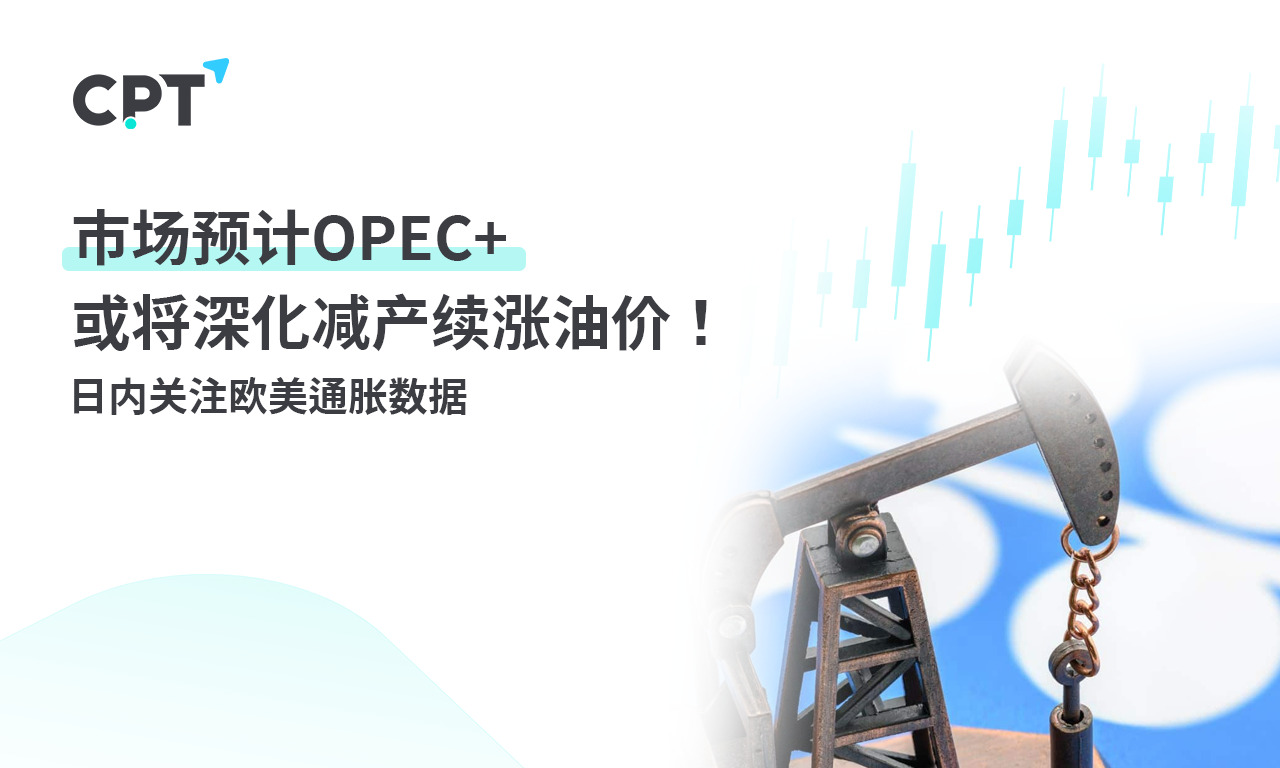 CPT MarketsMarket forecastOPEC+Or it may deepen production reduction and continue to increase oil prices! Follow within the day...636 / author:CPT / PostsID:1726954