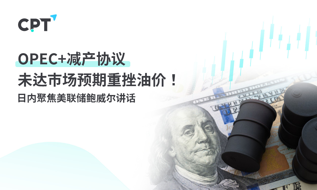 CPT Markets：OPEC+The production reduction agreement did not meet market expectations, causing a significant drop in oil prices! Day Focus...361 / author:CPT / PostsID:1726964