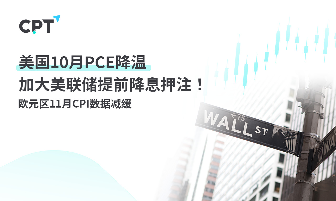 CPT Markets: USA10monthPCECooling down increases the Federal Reserve's early interest rate cut bet! Euro...852 / author:CPT / PostsID:1726966