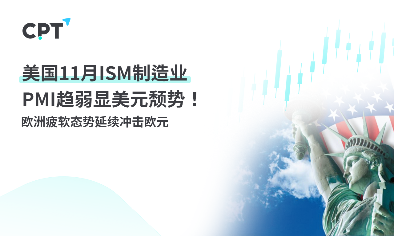 CPT Markets: USA11monthISMmanufacturingPMI趋弱显美元颓势！欧洲疲软...844 / author:CPT / PostsID:1726982