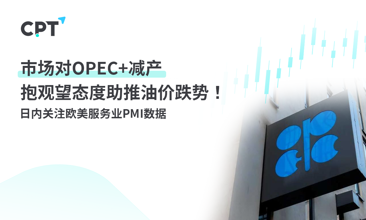 CPT Markets: Market impactOPEC+Reducing production with a wait-and-see attitude helps push down oil prices! Within the day...5 / author:CPT / PostsID:1726990