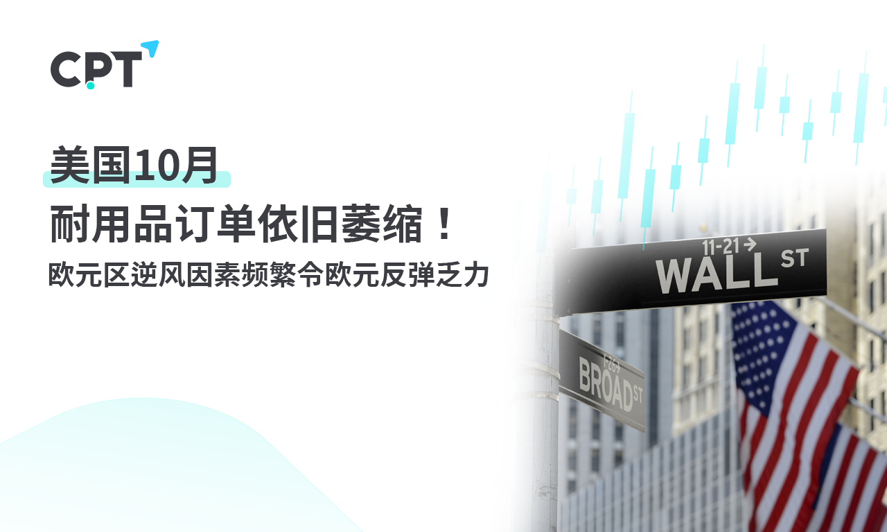 CPT Markets: USA10月耐用品订单依旧萎缩！欧元区逆风因素...586 / author:CPT / PostsID:1726991