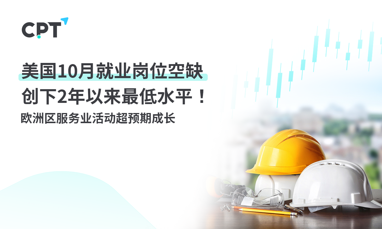 CPT Markets: USA10月就业岗位空缺创下2年以来最低水平！欧...726 / author:CPT / PostsID:1727010