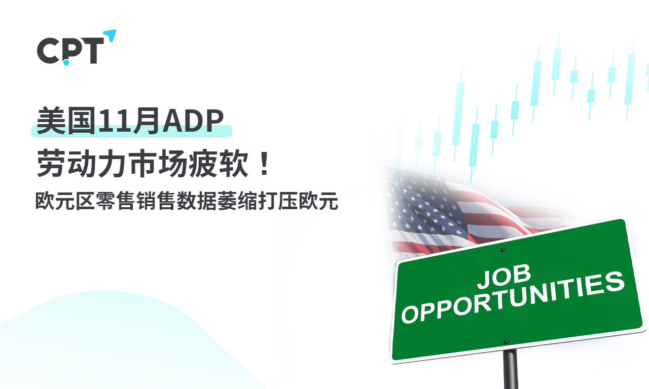 CPT Markets: USA11monthADPThe labor market is weak! Retail sales in the Eurozone...160 / author:CPT / PostsID:1727026