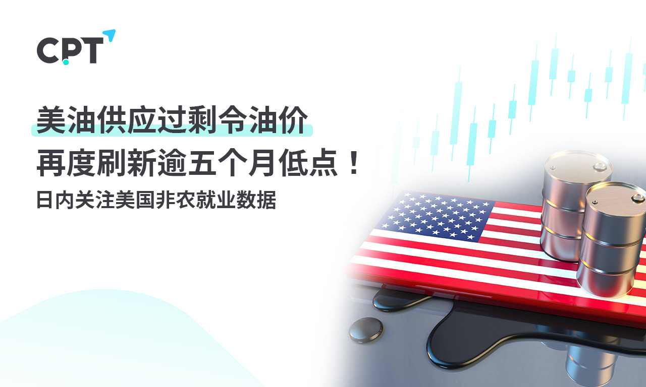 CPT MarketsThe oversupply of US oil has caused oil prices to hit a new low of over five months! day...795 / author:CPT / PostsID:1727040