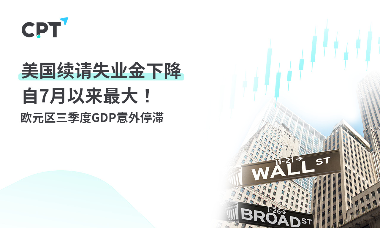 CPT  Markets：美国续请失业金下降自7月以来最大！欧元区三...721 / author:CPT / PostsID:1727041