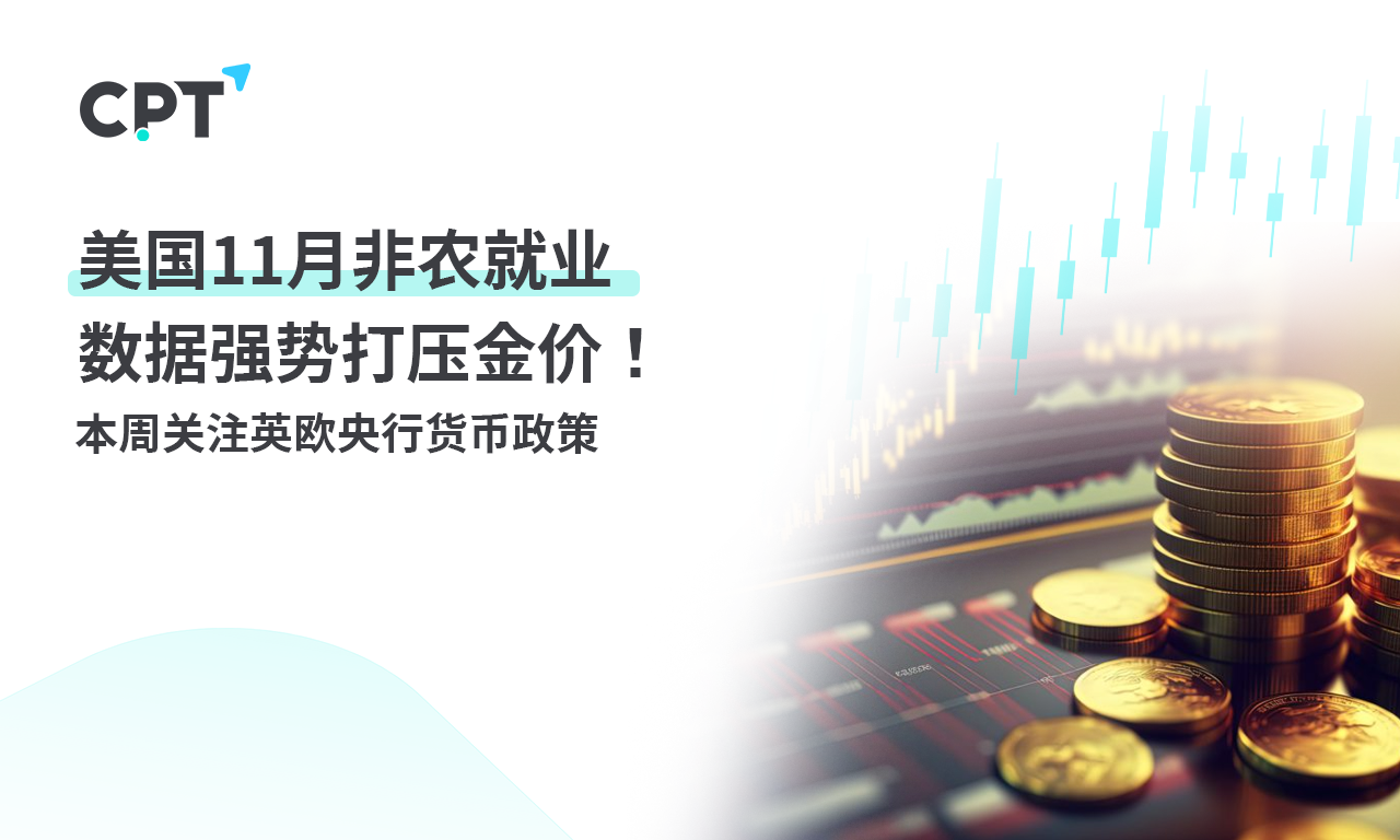 CPT Markets: USA11月非农就业数据强势打压金价！本周关注...65 / author:CPT / PostsID:1727054