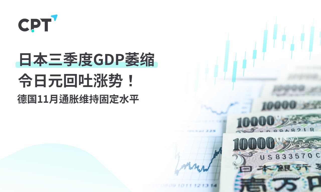 CPT Markets: Japan Q3GDPShrinking caused the yen to take back its upward momentum! Germany11Monthly communication...515 / author:CPT / PostsID:1727055