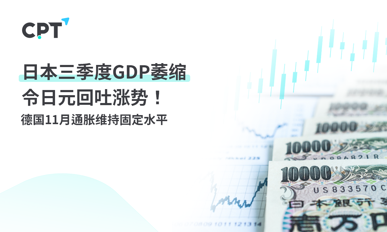 CPT Markets: Japan Q3GDPShrinking caused the yen to take back its upward momentum! Germany11Monthly communication...973 / author:CPT / PostsID:1727055