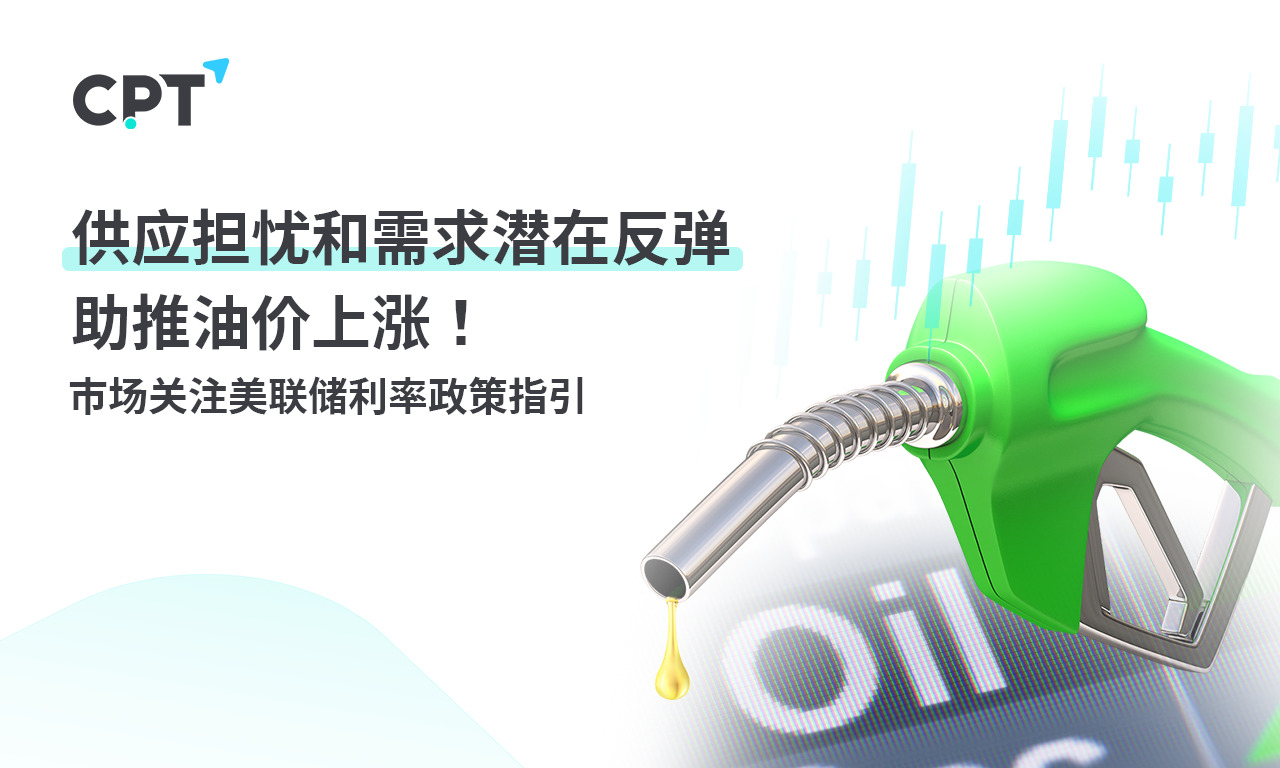 CPT MarketsSupply concerns and potential rebound in demand are driving up oil prices! Market level...446 / author:CPT / PostsID:1727073