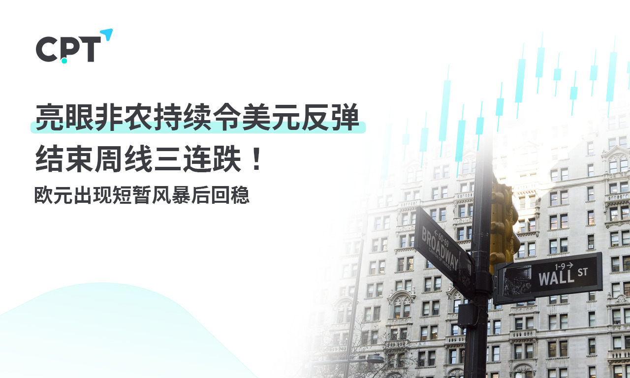 CPT Markets：亮眼非农持续令美元反弹结束周线三连跌！欧元...849 / author:CPT / PostsID:1727074