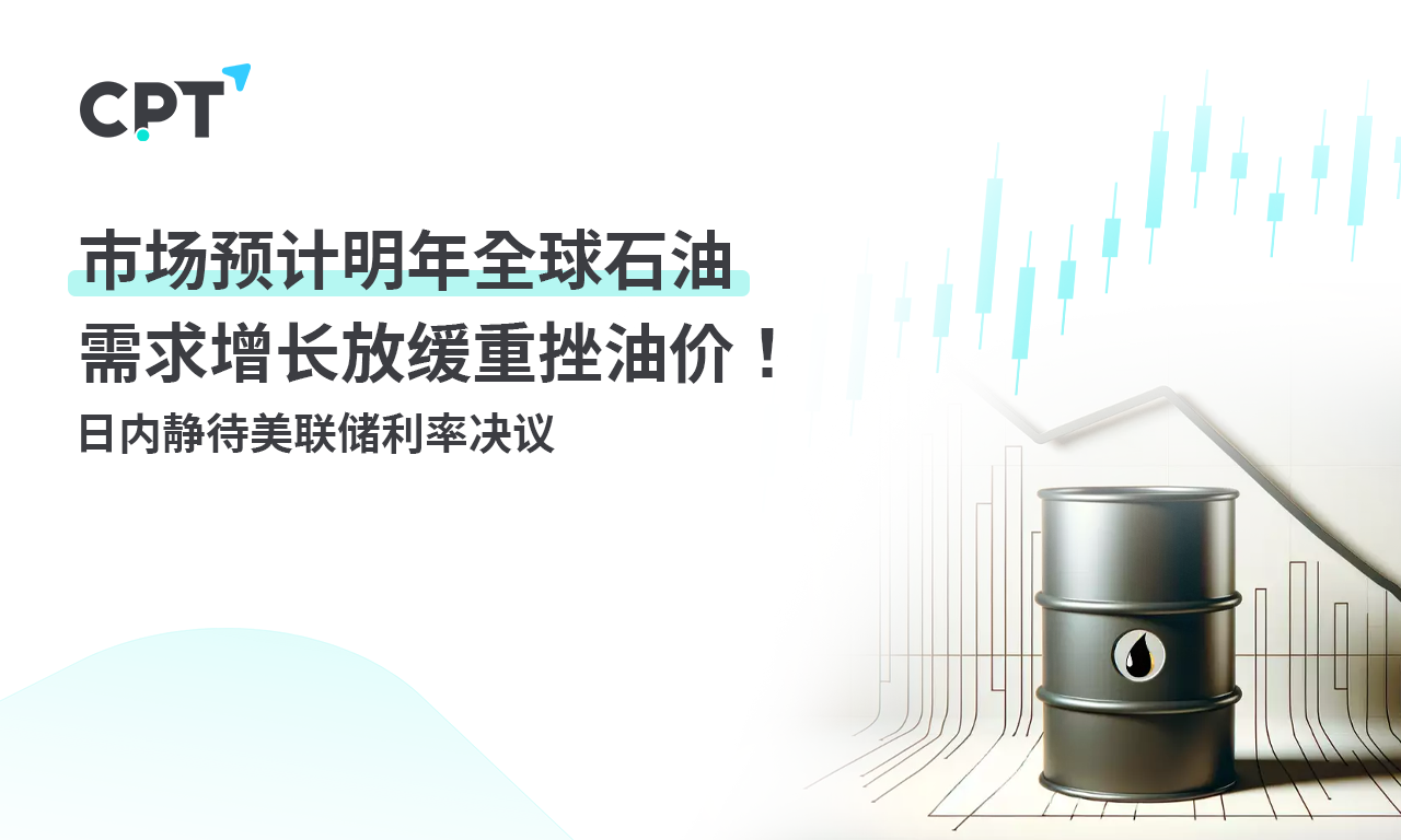 CPT MarketsThe market expects a slowdown in global oil demand growth next year, which will severely impact oil prices!...733 / author:CPT / PostsID:1727085