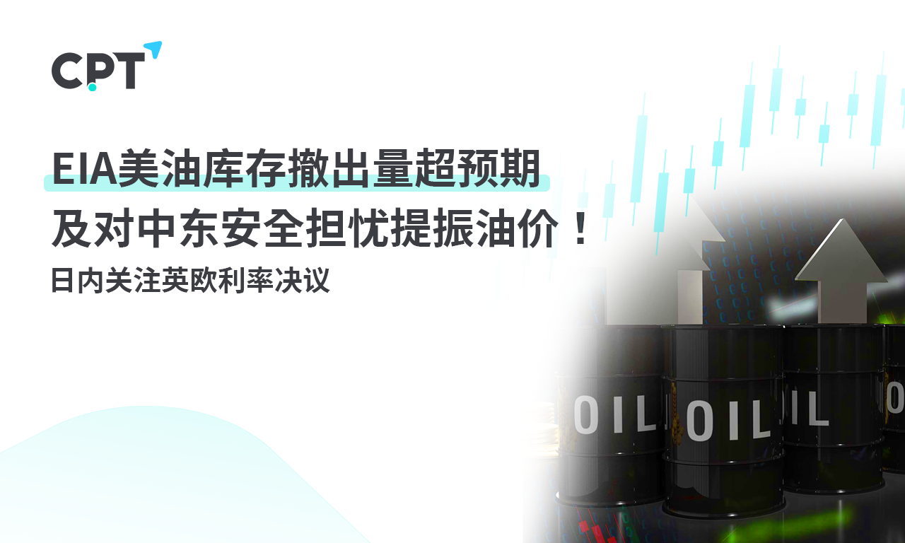 CPT Markets：EIAExceeding expectations in the withdrawal of US oil inventories and boosting concerns about Middle East security...746 / author:CPT / PostsID:1727097