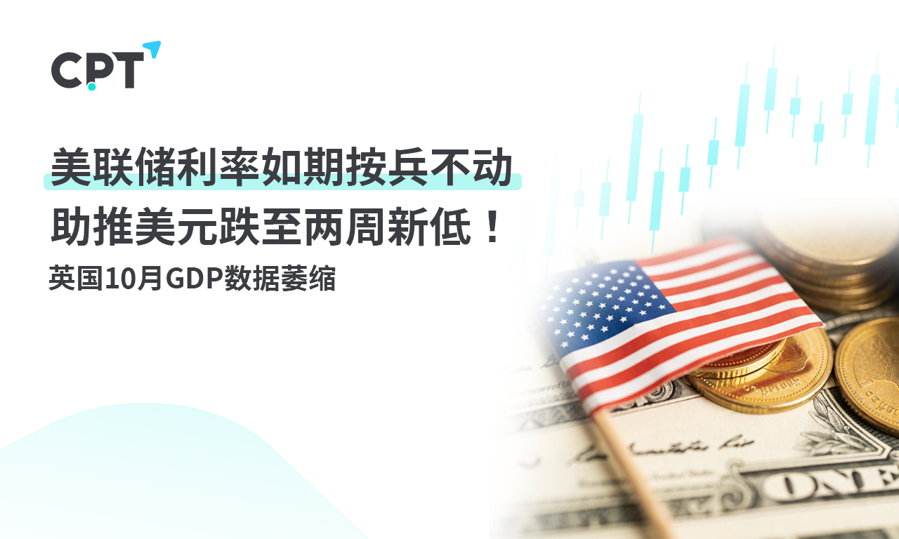 CPT MarketsFederal Reserve interest rates remain on hold as scheduled, helping the US dollar fall to a two-week low...605 / author:CPT / PostsID:1727098