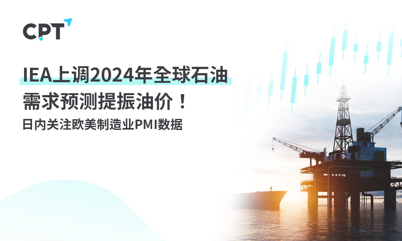 CPT Markets：IEAup-regulation2024Global oil demand forecast for the year boosts oil prices! Within the day...517 / author:CPT / PostsID:1727115