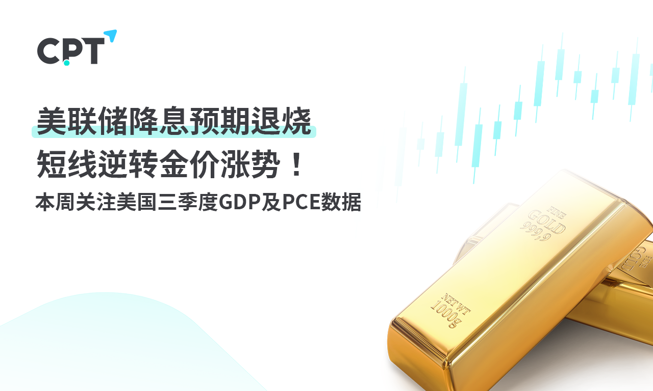 CPT Markets：美联储降息预期退烧短线逆转金价涨势！本周关...191 / author:CPT / PostsID:1727202