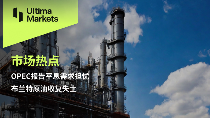 Ultima Markets: 【 Market hotspots 】OPECReport calms demand concerns, Brent...546 / author:Ultima_Markets / PostsID:1727206
