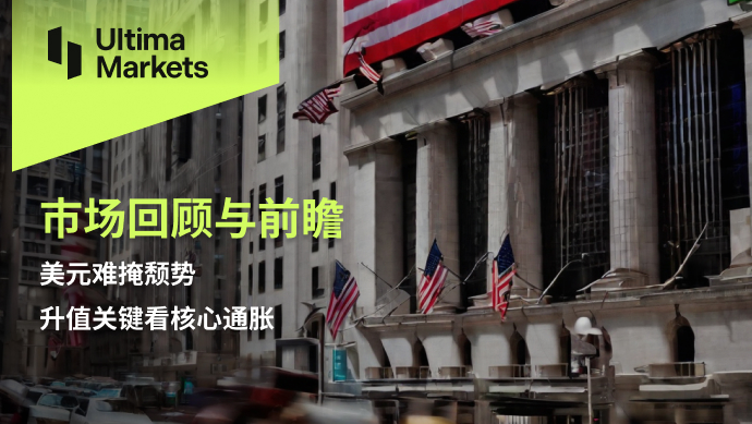 Ultima Markets[Market Review and Outlook] The US dollar is unable to conceal its decline and the key to appreciation...731 / author:Ultima_Markets / PostsID:1727207