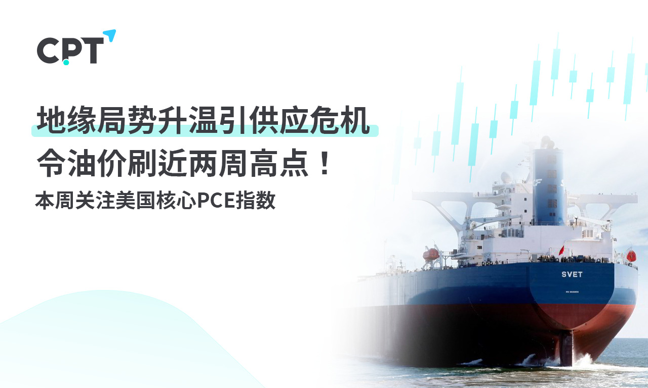 CPT MarketsThe rising geopolitical situation has led to a supply crisis, causing oil prices to hit a nearly two-week high!...128 / author:CPT / PostsID:1727214