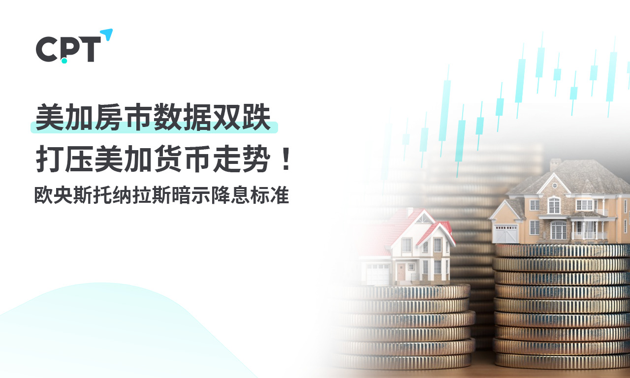 CPT MarketsThe dual decline in US and Canadian housing market data has suppressed the trend of US and Canadian currencies! Europosto...174 / author:CPT / PostsID:1727215