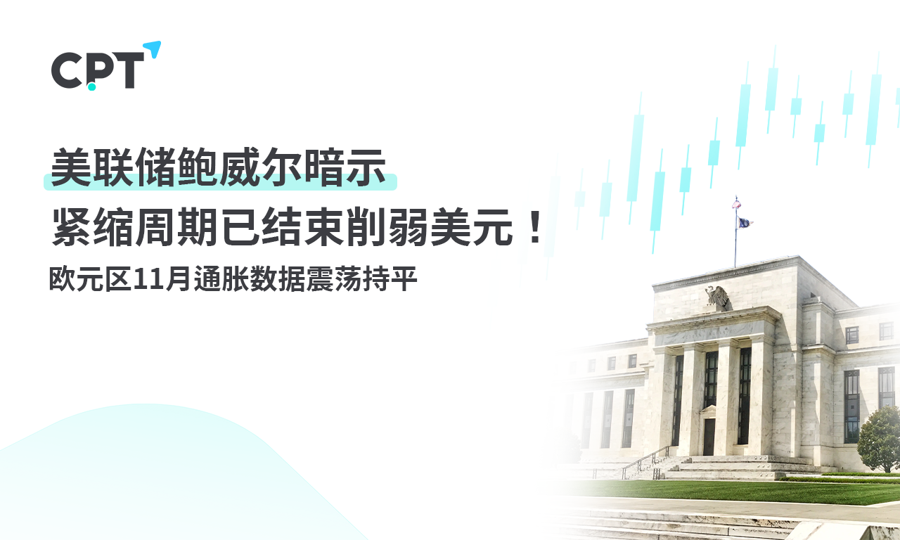 CPT MarketsFederal Reserve Powell hinted that the tightening cycle has ended, weakening the US dollar! Europe...523 / author:CPT / PostsID:1727226