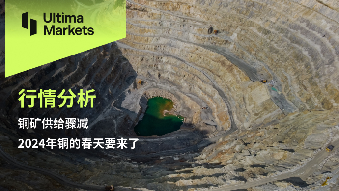Ultima Markets[Market Analysis] The supply of copper ore has sharply decreased,2024The Spring of Copper...672 / author:Ultima_Markets / PostsID:1727238